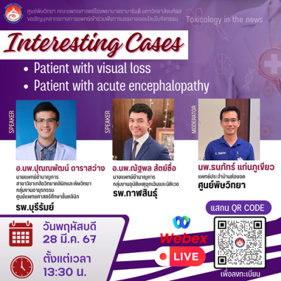 การบรรยายให้ความรู้เกี่ยวกับ  Interesting Cases: Patient with visual loss , Patient with acute encephalopathy 