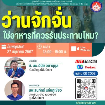 การบรรยายให้ความรู้เกี่ยวกับ ว่านจักจั่น ใช่อาหารที่ควรรับประทานไหม?
