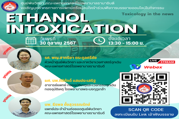 การบรรยายให้ความรู้เกี่ยวกับ ETHANOL INTOXICATION