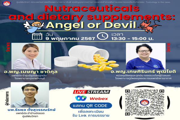 การบรรยายให้ความรู้เกี่ยวกับ Neutraceuticals and dietary supplements: Angle or Devil