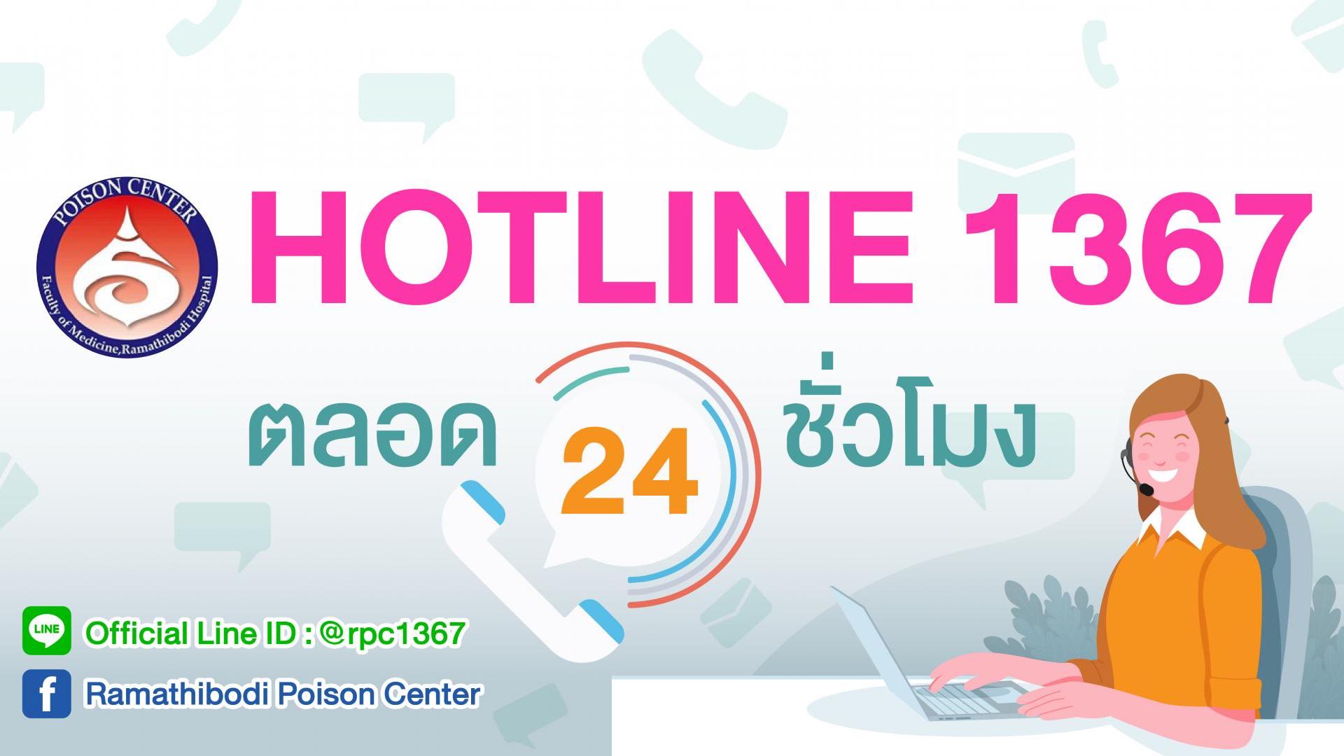 HOTLINE 1367 ตลอด 24 ชั่วโมง