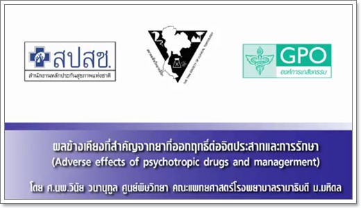 ผลข้างเคียงที่สำคัญจากยาที่ออกฤทธิ์ต่อจิตประสาทและการรักษา