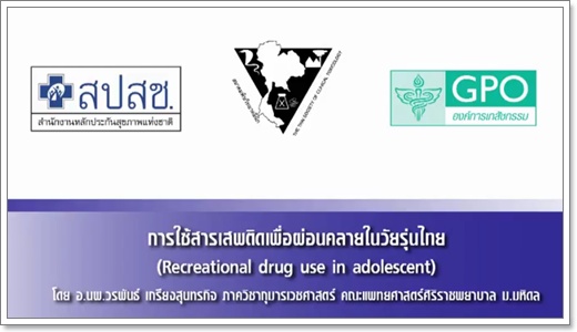 การใช้สารเสพติดเพื่อผ่อนคลายในวัยรุ่นไทย 