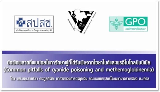 ข้อผิดพลาดที่พบบ่อยในการรักษาผู้ที่ได้รับพิษจากไซนาไนด์และเมธฮีดมโกลบินนีเมีย