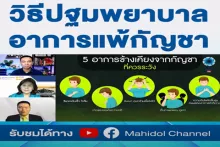 วิธีปฐมพยาบาลอาการแพ้กัญชา | Mahidol Channel (24 มิ.ย. 2022 )