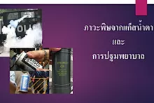 ภาวะพิษจากแก๊สน้ำตาและการปฐมพยาบาล