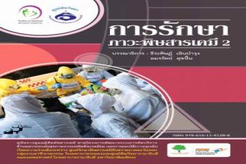 ความรู้เกี่ยวการรักษาภาวะพิษทางสารเคมี 