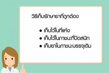 EP4 การเก็บรักษายา ( Drug Storage)