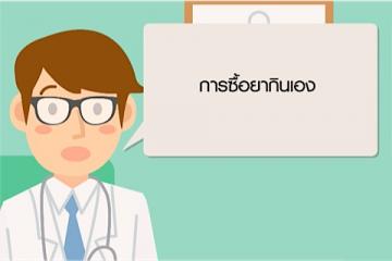 EP5 สรรหายา/สมุนไพร/ผลิตภัณฑ์สุขภาพมาใช้ (Self-medication)