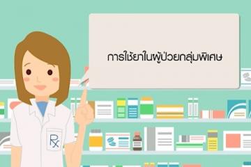 EP6 การใช้ยาในผู้ป่วยกลุ่มพิเศษ (Special population)