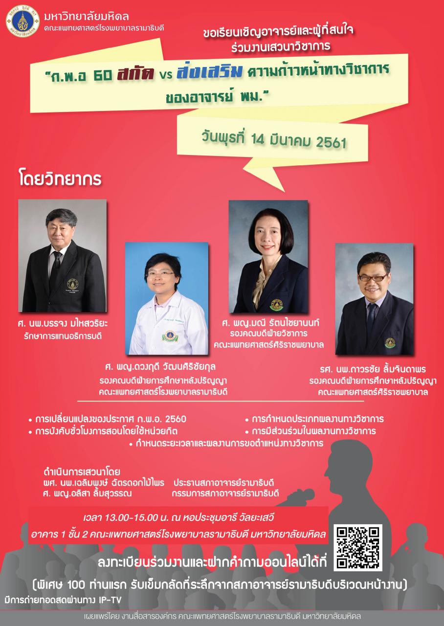 ขอเชิญชวนอาจารย์และผู้ที่สนใจเข้าร่วมฟังการเสวนา เรื่อง "ก.พ.อ. 60 สกัด vs ส่งเสริม ความก้าวหน้าทางวิชาการของอาจารย์ พม."