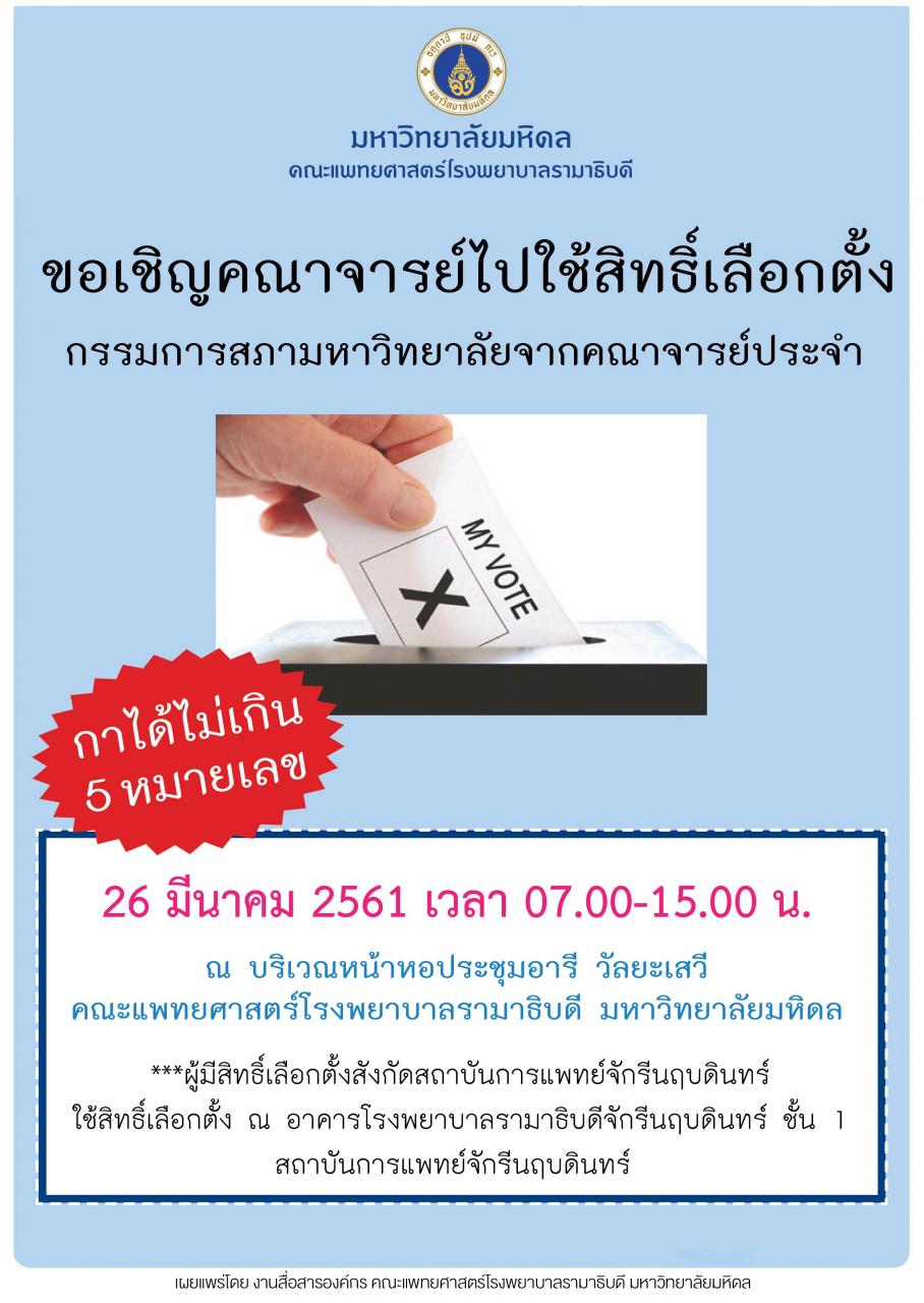 ขอเชิญคณาจารย์ไปใช้สิทธิ์เลือกตั้งกรรมการสภามหาวิทยาลัยจากคณาจารย์ประจำ