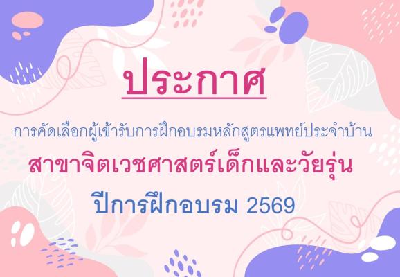 รับจิตเด็ก ปี 2569