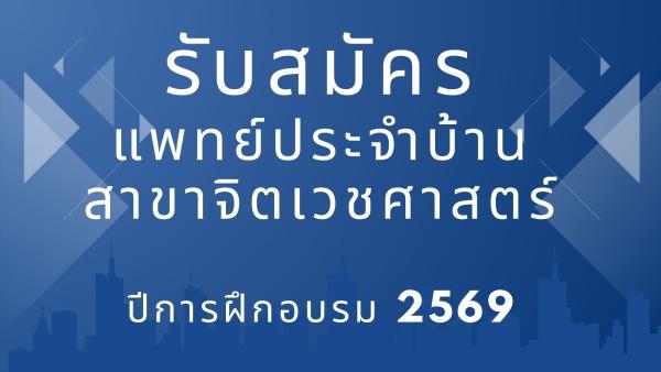 รับสมัครจิตเวชผู้ใหญ่ 2568