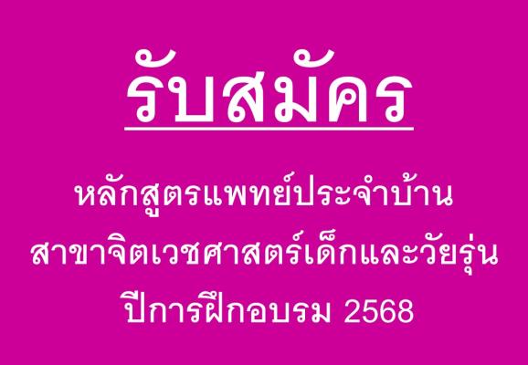 รับสมัครแพทย์ประจำบ้าน สาขาจิตเวชศาสตร์เด็กและวัยรุ่น ปีการศึกษา 2568
