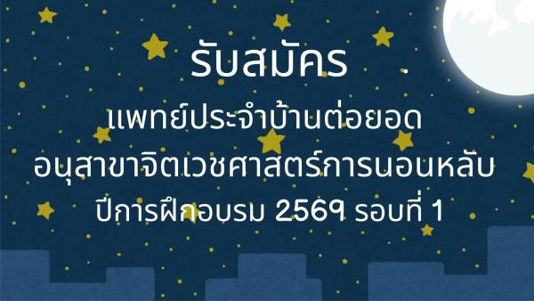 รับสมัคร นอนหลับ 2569