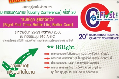 มหกรรมคุณภาพ (Quality Conference) ครั้งที่ 20