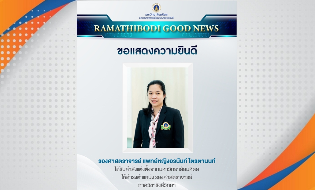 แพทย์หญิงอรนันท์ ไตรตานนท์