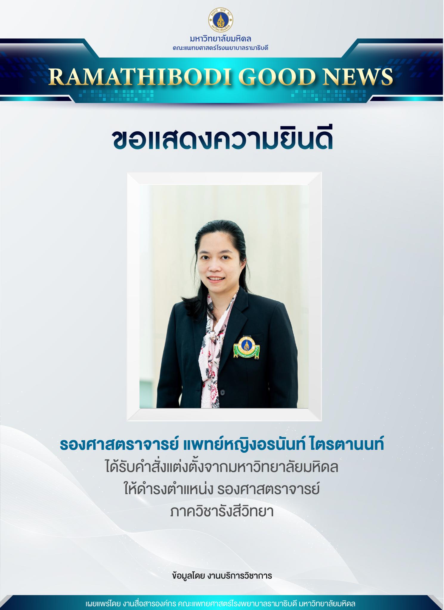 รศ.พญ.อรนันท์ ไตรตานนท์