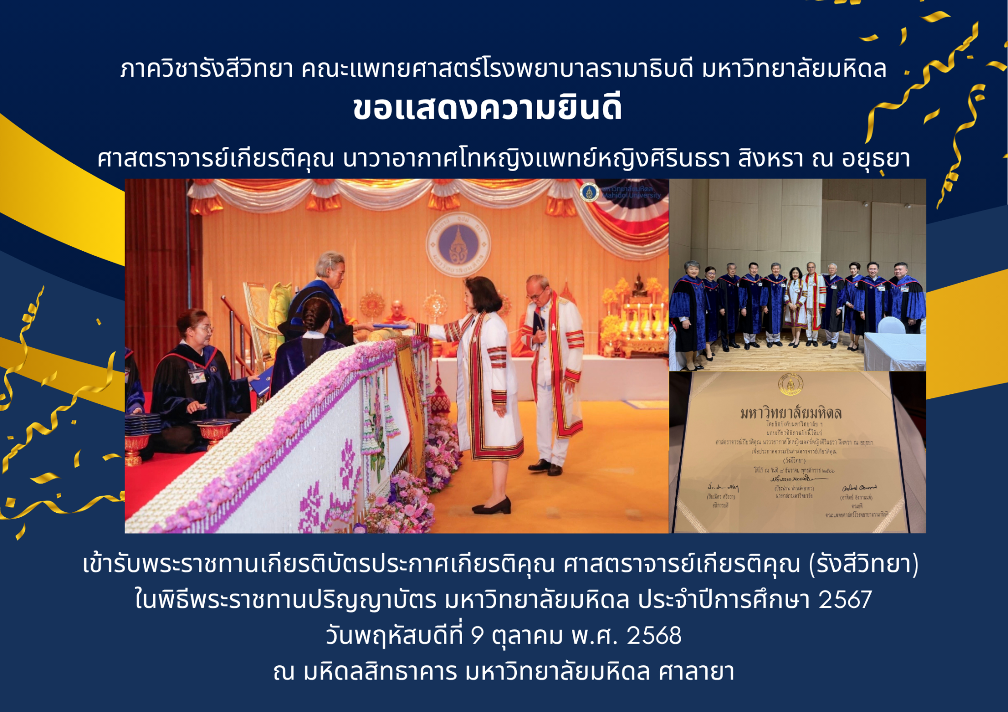 ศาสตราจารย์เกียรติคุณ นาวาอากาศโทหญิงแพทย์หญิงศิรินธรา สิงหรา ณ อยุธยา
