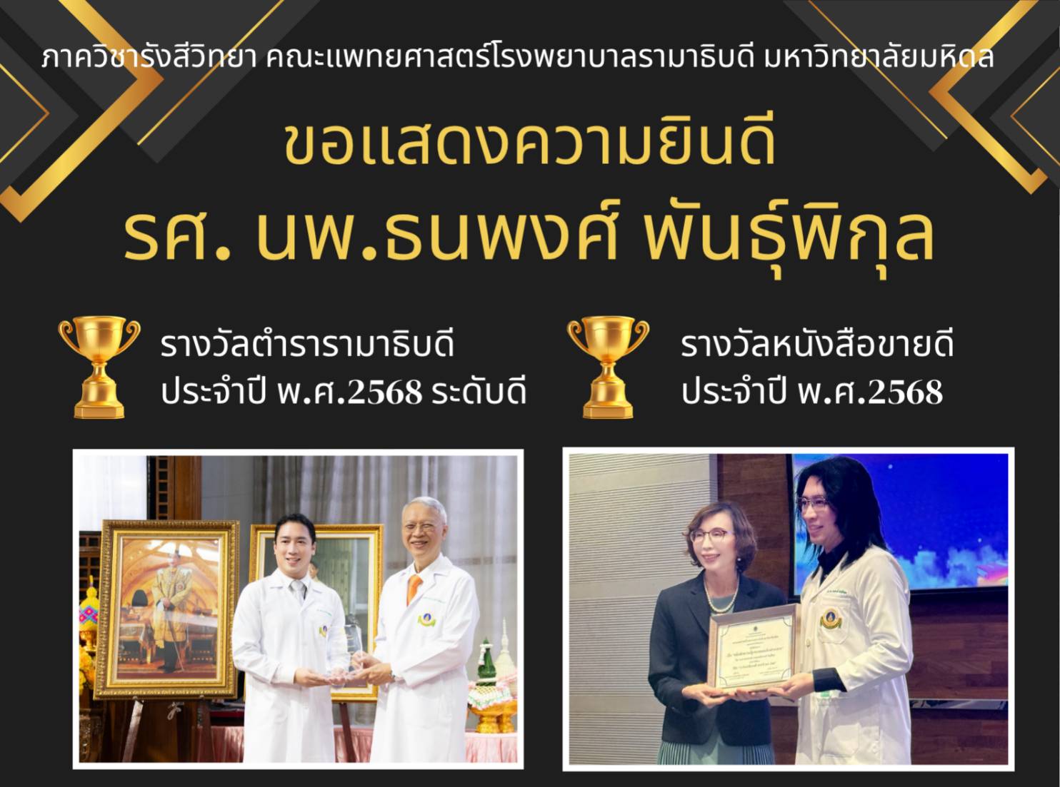 นายแพทย์ธนพงศ์