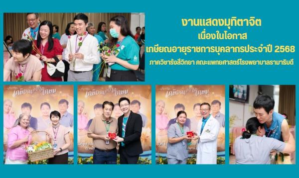 งานเกษียณอายุราชการ2568