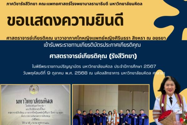 ศาสตราจารย์เกียรติคุณ นาวาอากาศโทหญิงแพทย์หญิงศิรินธรา สิงหรา ณ อยุธยา