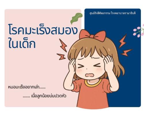 การฉายรังสีเนื้องอกสมองในเด็ก