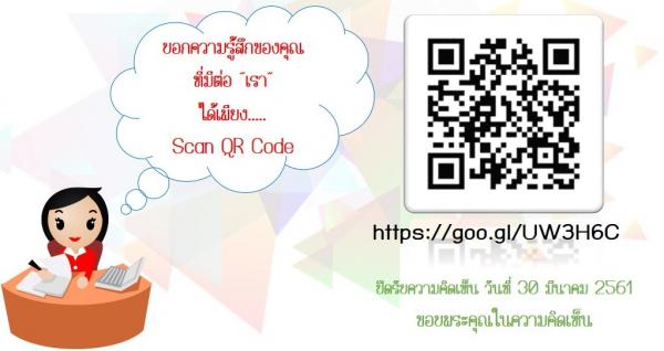 ขอเชิญร่วมตอบแบบสอบถามประเมินความพึงพอใจ ประจำปี 2561