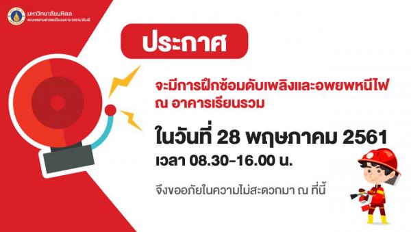 คณะแพทยศาสตร์โรงพยาบาลรามาธิบดี ฝึกซ้อมดับเพลิงและอพยพหนีไฟ ประจำปี 2561