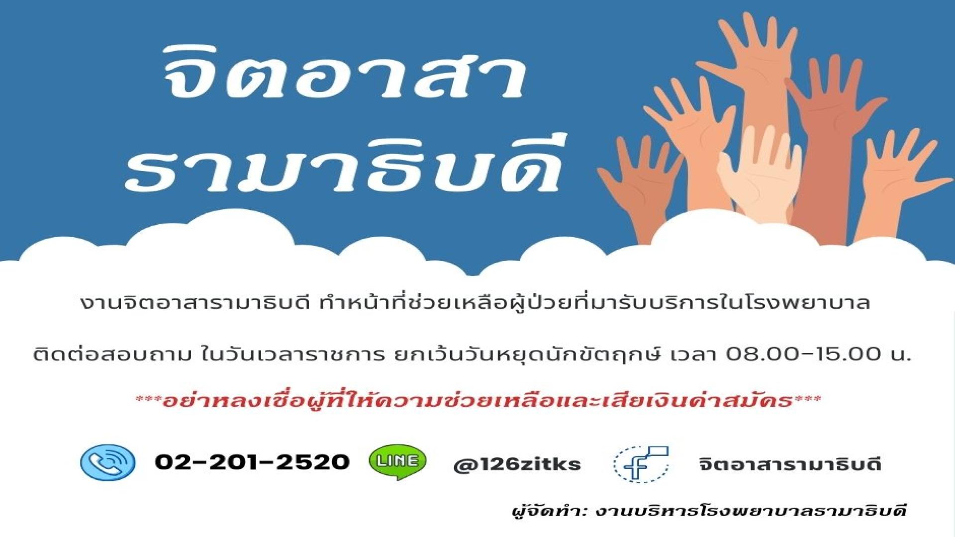 จิตอาสาโรงพยาบาลรามา