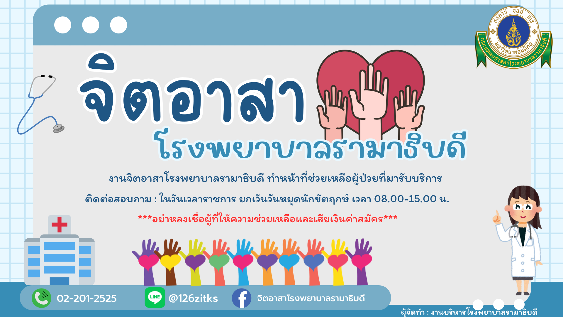 จิตอาสาโรงพยาบาลรามา