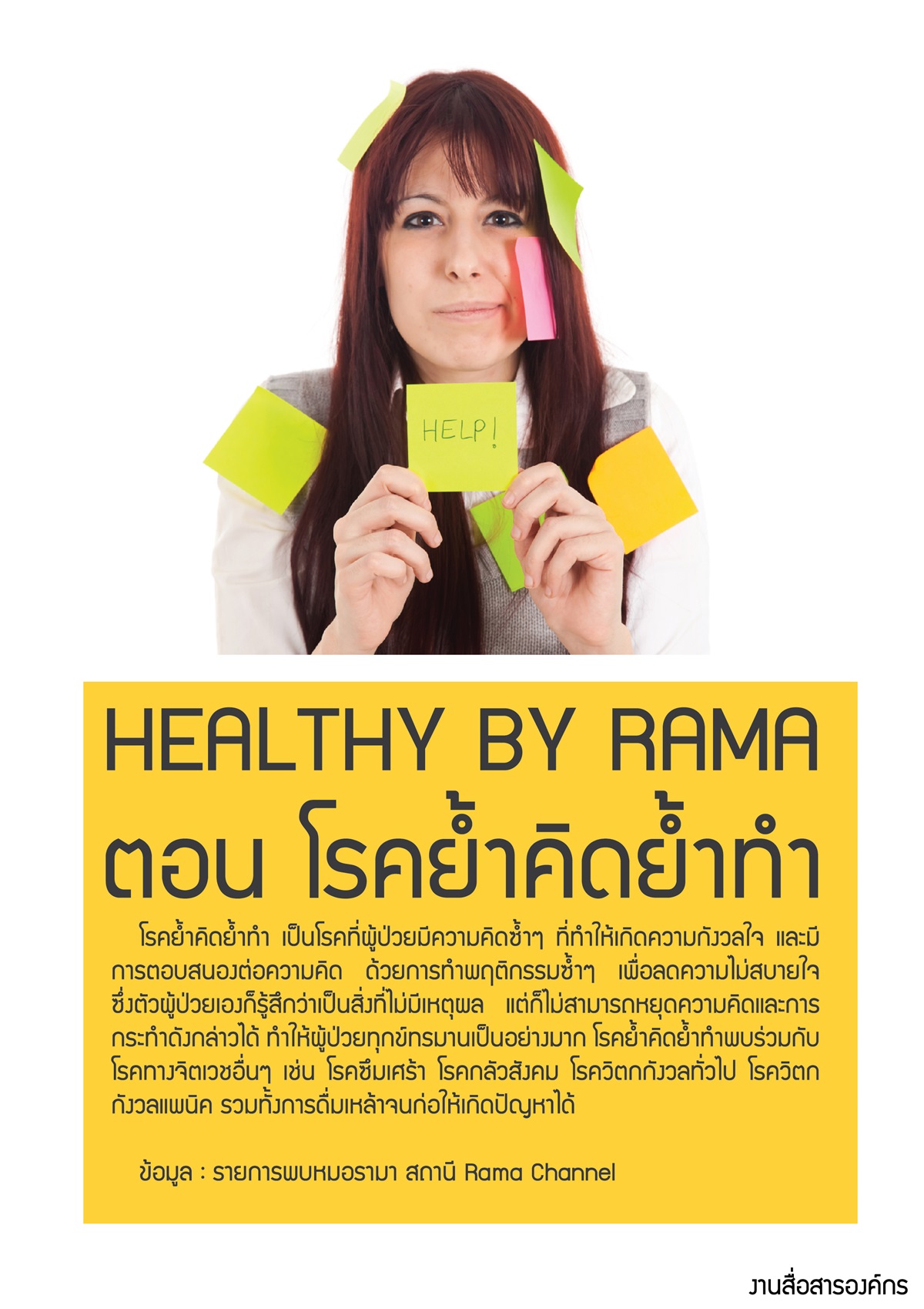 Healthy By Rama ตอน โรคย้ำคิดย้ำทำ