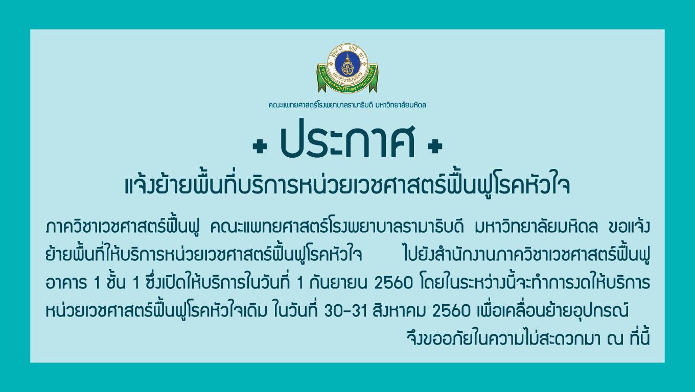 แจ้งย้ายพื้นที่บริการหน่วยเวชศาสตร์ฟื้นฟูโรคหัวใจ