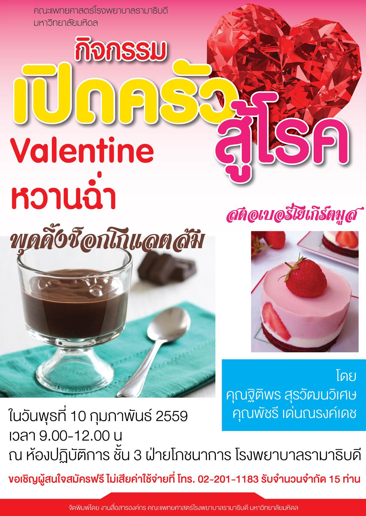 เปิดครัวสู้โรค 2 (Valentineหวานฉ่ำ)