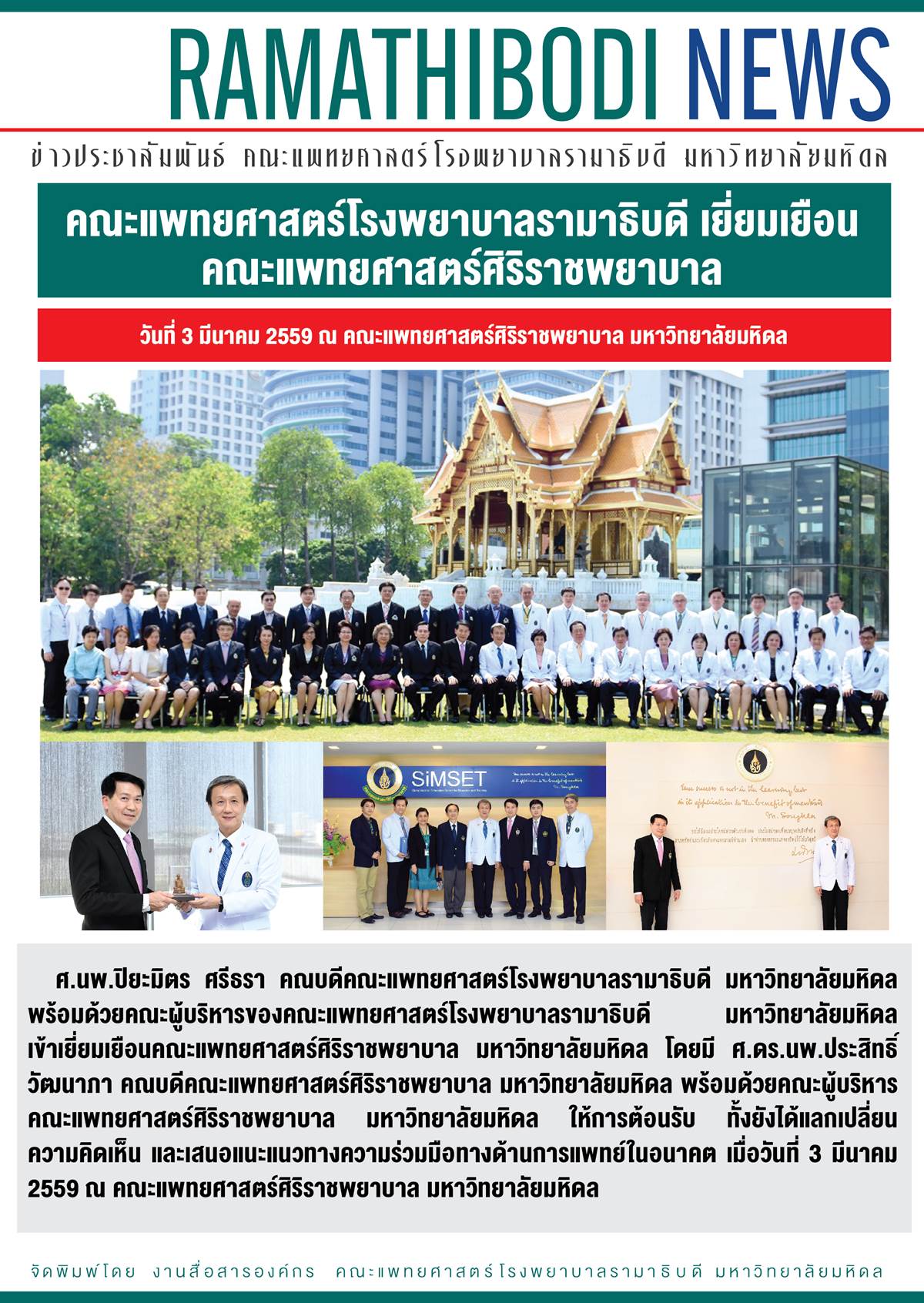 คณะแพทยศาสตร์ รพ.รามาธิบดี เยี่ยมเยือนคณะแพทยศาสตร์ศิริราชพยาบาล