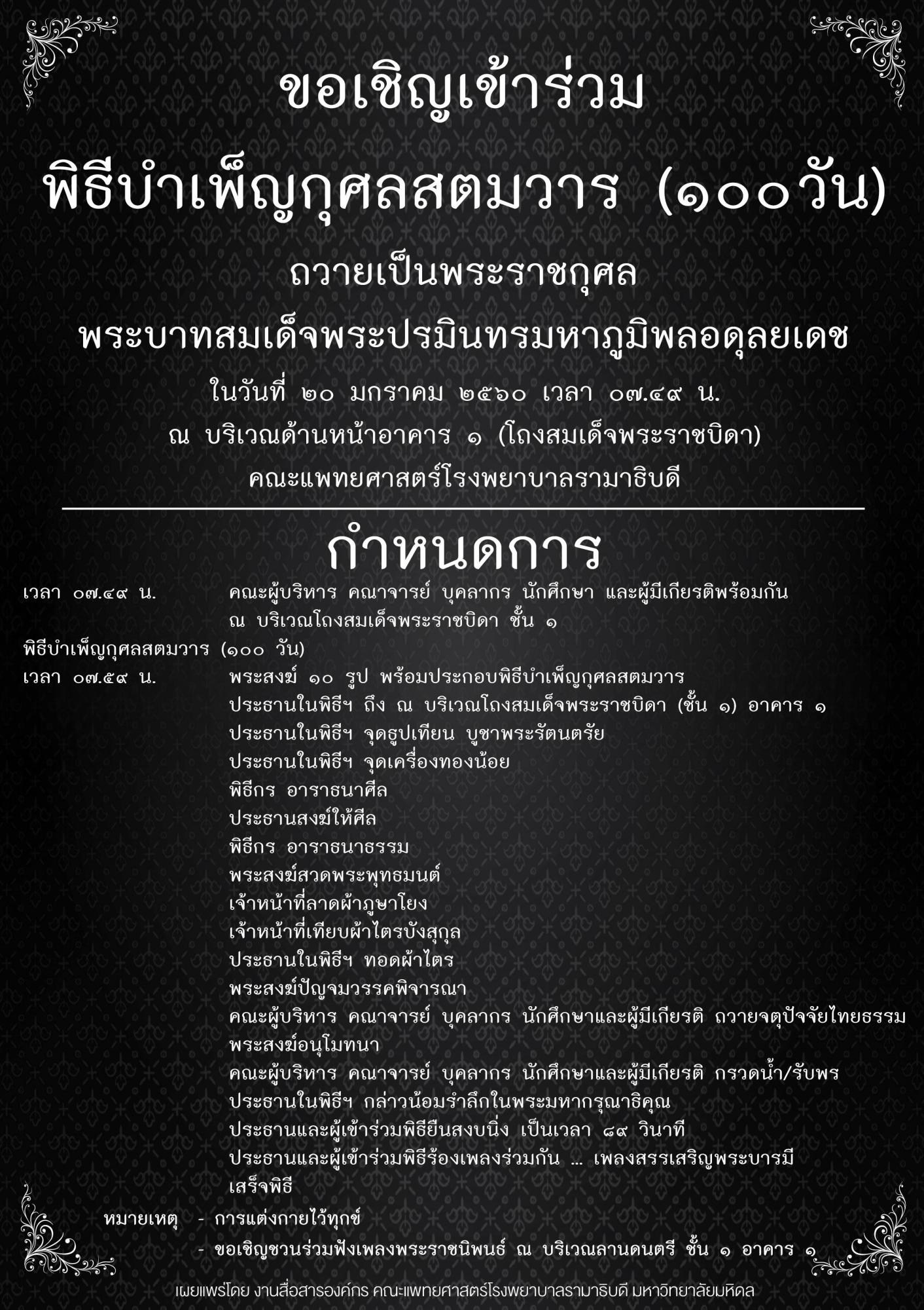 ขอเชิญเข้าร่วมพิธีบำเพ็ญกุศลสตมวาร (๑๐๐วัน)