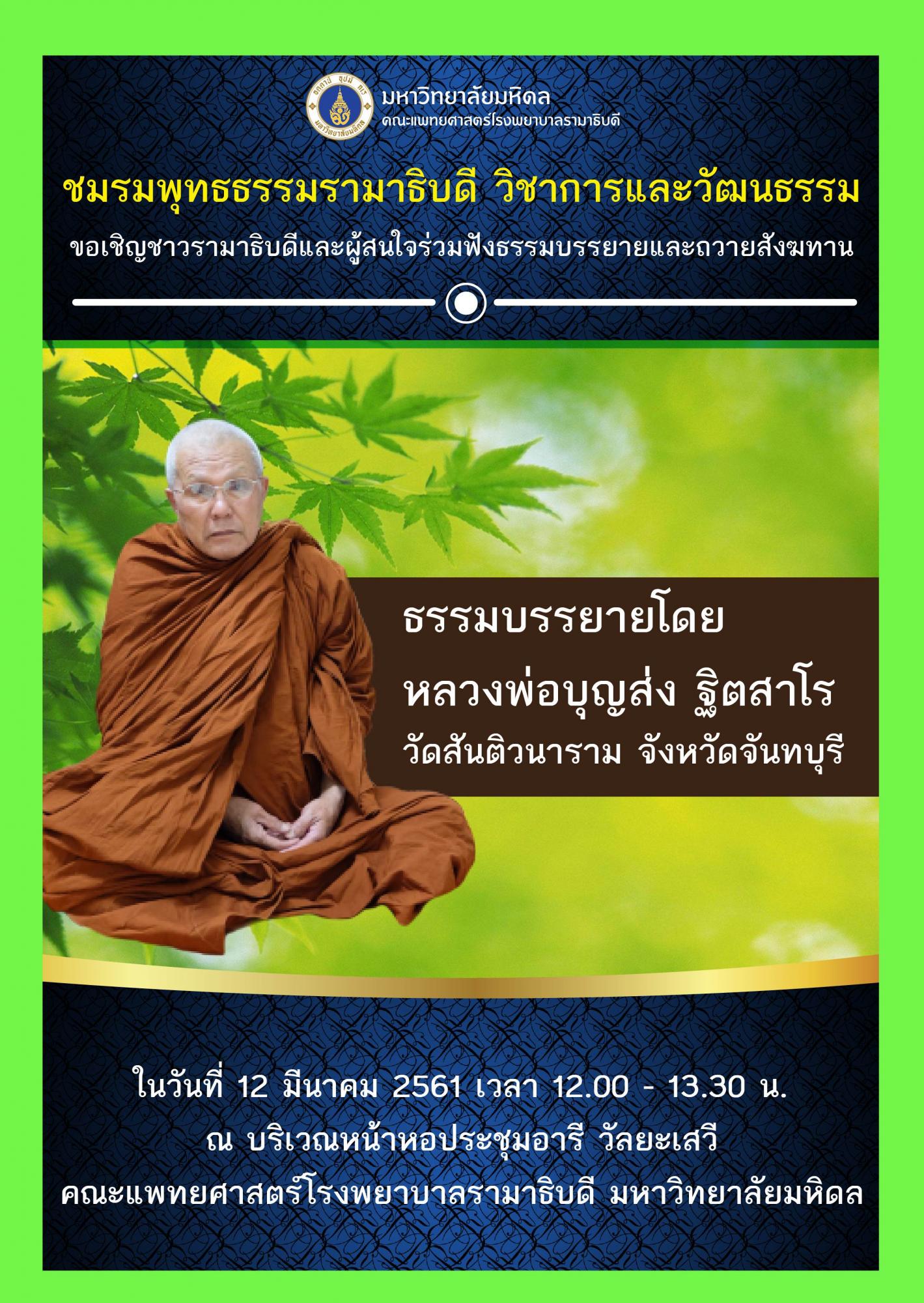 ขอเชิญร่วมฟังธรรมบรรยายและถวายสังฆทาน