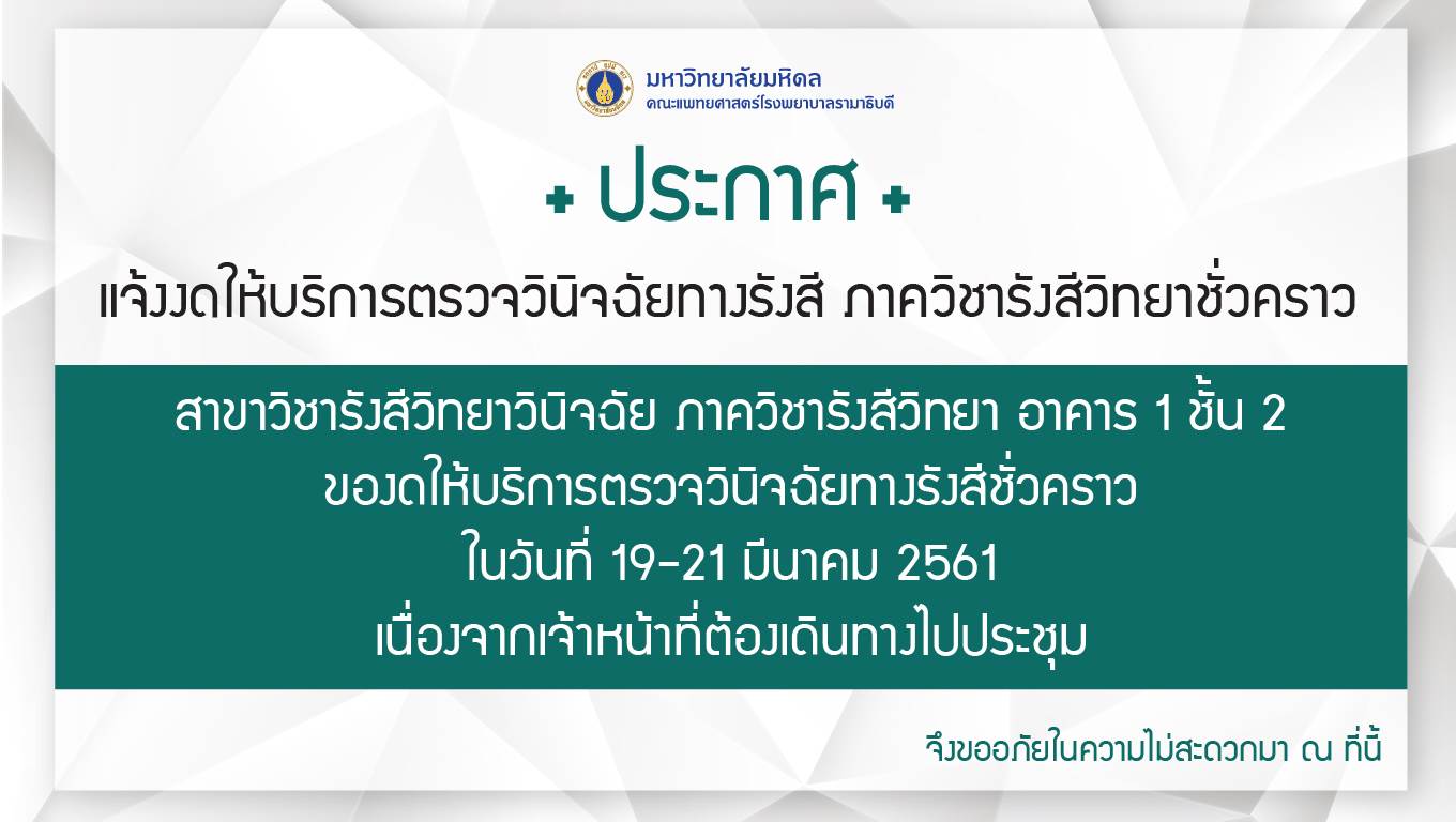 แจ้งงดให้บริการตรวจวินิจฉัยทางรังสี ภาควิชารังสีวิทยาชั่วคราว