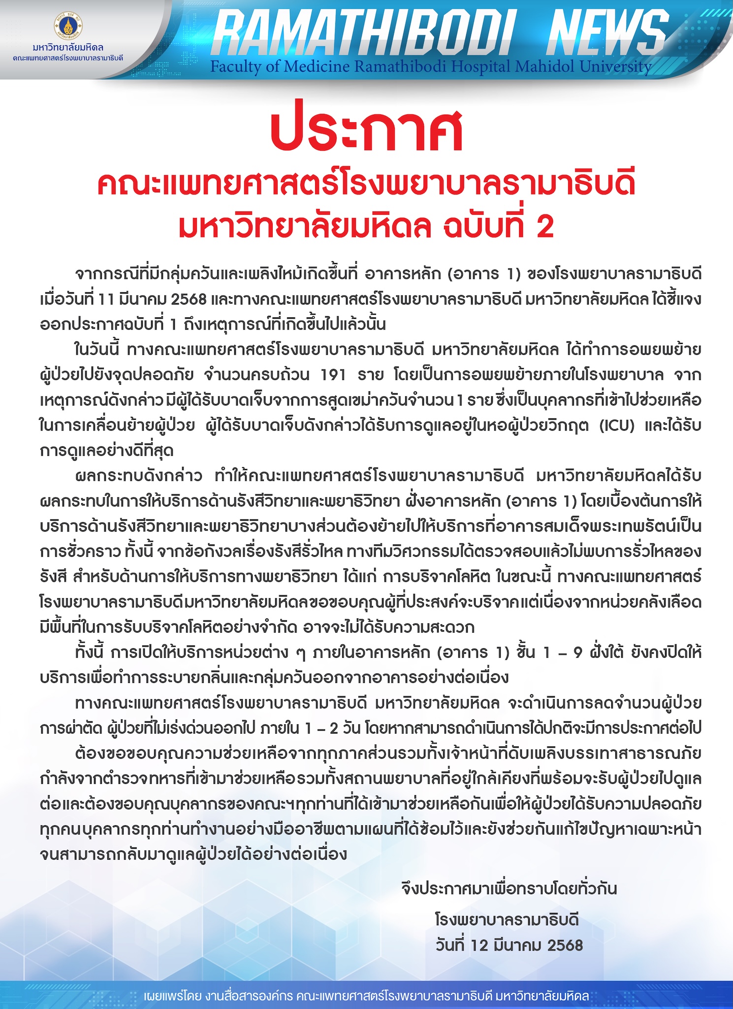 ประกาศ คณะแพทยศาสตร์โรงพยาบาลรามาธิบดี มหาวิทยาลัยมหิดล ฉบับที่ 2 : ชี้แจงถึงเหตุการณ์กรณีมีกลุ่มควันและเพลิงไหม้เกิดขึ้นที่ อาคารหลัก (อาคาร 1) ของโรงพยาบาลรามาธิบดี