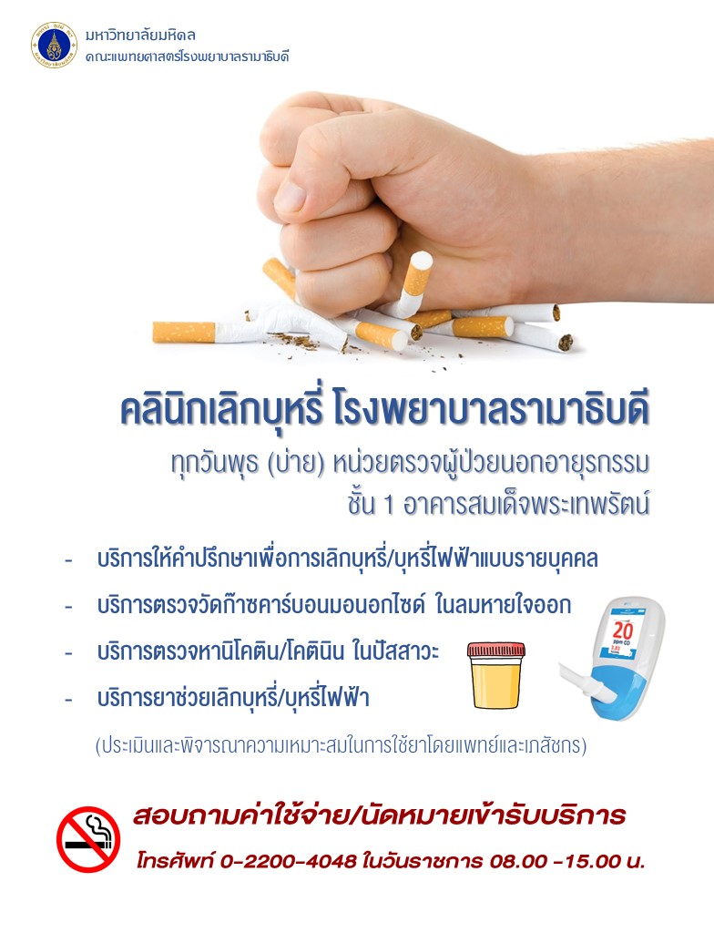 คลินิกเลิกบุหรี่โรงพยาบาลรามาธิบดี