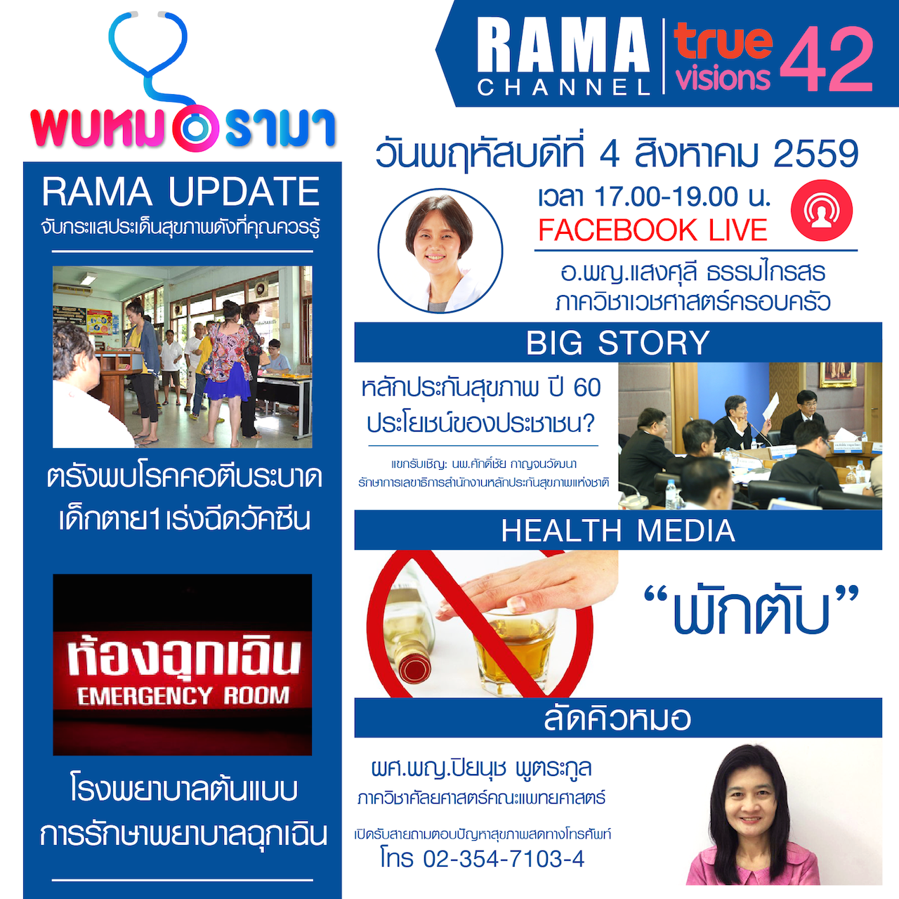 ติดตามรายการ "พบหมอรามา " ทางสถานี RAMA CHANNEL ได้แล้ววันนี้!!! 