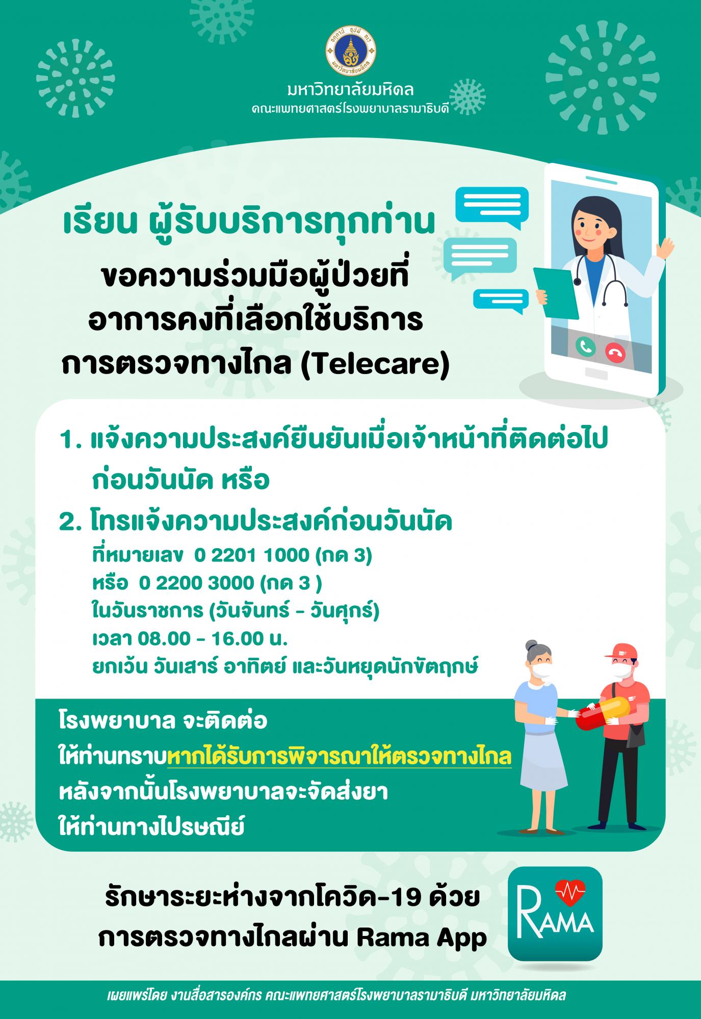 ขอความร่วมมือผู้ป่วยที่อาการคงที่เลือกใช้บริการการตรวจทางไกล (Telecare)