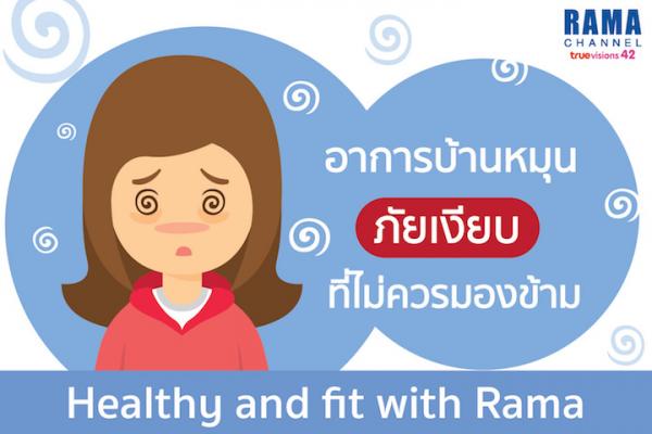 อาการบ้านหมุน ภัยเงียบที่ไม่ควรมองข้าม