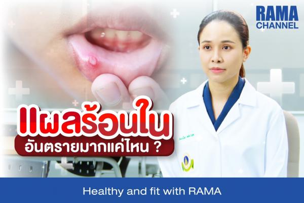 แผลร้อนใน อันตรายมากแค่ไหน ?