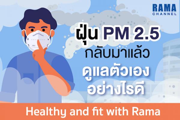 ฝุ่น PM2.5 กลับมาแล้ว ดูแลตัวเองอย่างไรดี