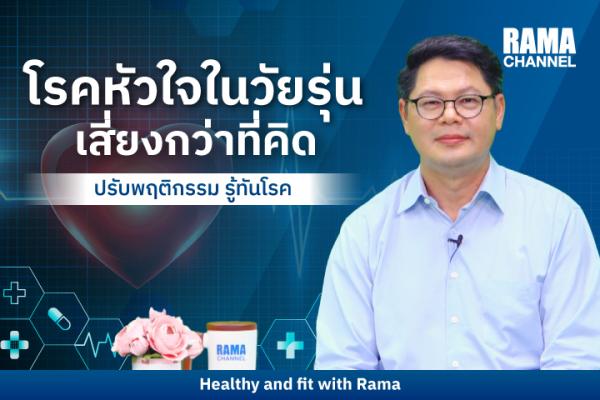 โรคหัวใจในวัยรุ่น เสี่ยงกว่าที่คิด โรคหัวใจในวัยรุ่น เสี่ยงกว่าที่คิด
