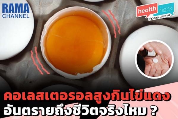 คอเลสเตอรอลสูง กินไข่แดงอันตรายถึงชีวิตจิงไหม ?