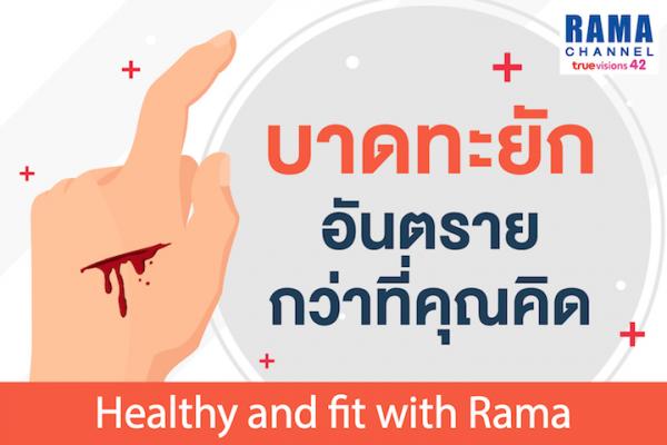 บาดทะยัก อันตรายกว่าที่คุณคิด