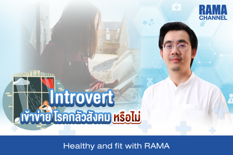 Introvert เข้าข่าย โรคกลัวสังคม หรือไม่ ?